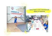 Рыбничанка Анна Таран стала чемпионкой мира по шашкам Рыбничанка Анна Таран стала чемпионкой мира по шашкам