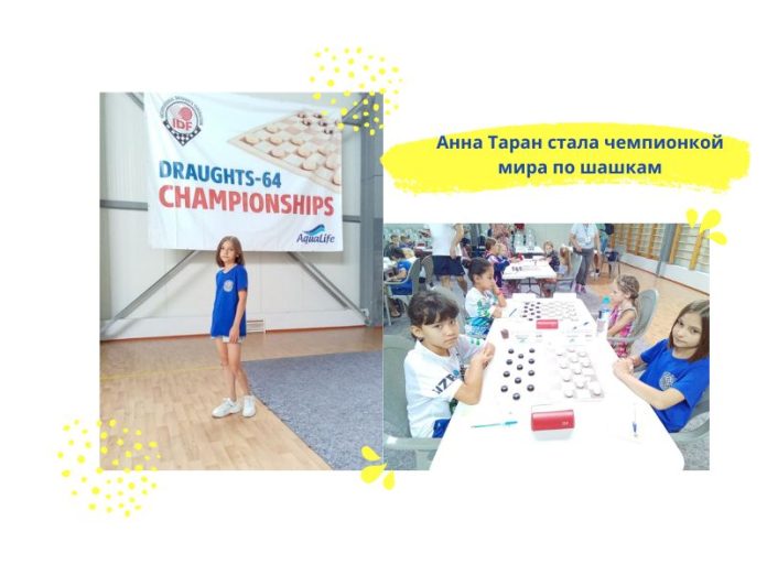 Рыбничанка Анна Таран стала чемпионкой мира по шашкам