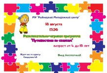 Юных рыбничан приглашают на развлекательную программу «Путешествие по сказкам» путешествие по сказкам, развлекательная программа