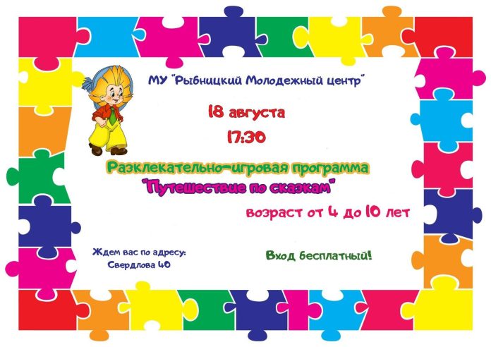В Рыбнице пройдет развлекательная программа путешествие по сказкам, развлекательная программа
