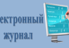 Проект «Электронный журнал» набирает обороты электронный системой учёт