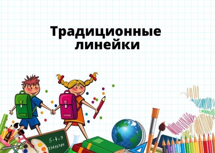 традиционные линейки традиционные линейки