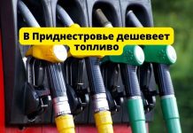 Топливо в Приднестровье: новые изменения 17 сентября 2024 года топливо, в Приднестровье, цены