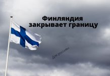 Финляндия закрывает границу для российских туристов с 30 сентября Финляндия закрывает границу