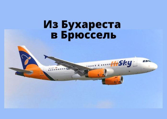 из Бухареста в Брюссель