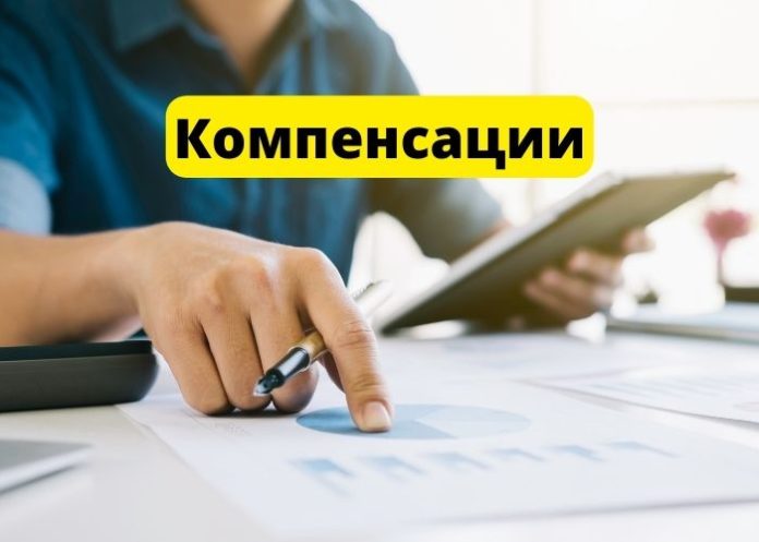 компенсации