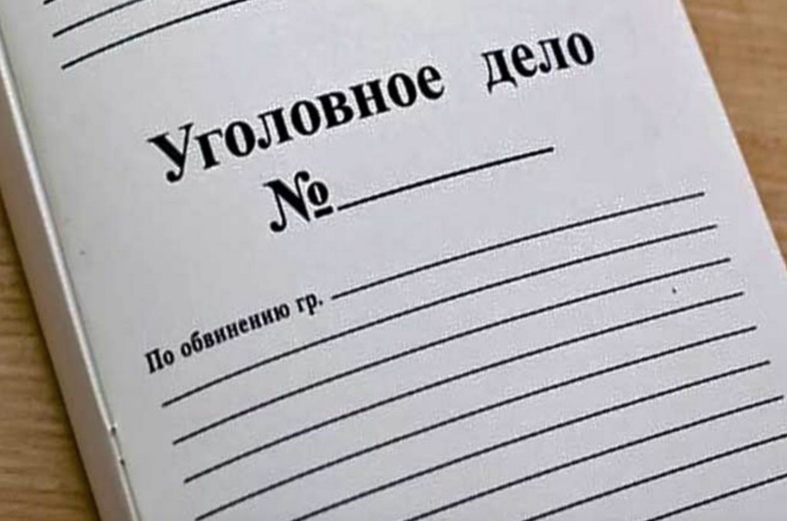 Дело без регистрации. Уголовное дело. Уголовное дело папка. Уголовное дело обложка. Изображение уголовное дело.