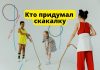 Кто придумал скакалку скакалка