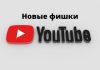 YouTube получил новый интерфейс — видео теперь можно приближать Новые фишки
