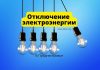 ГУП ЕРЭС: отключение света 9 апреля 2024 года в Приднестровье Отключение электроэнергии