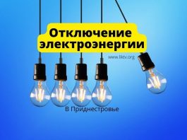 Отключение света 11 ноября 2025 года в Приднестровье Отключение электроэнергии