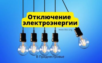 Отключение электроэнергии 17 февраля 2023 года в Приднестровье Отключение электроэнергии