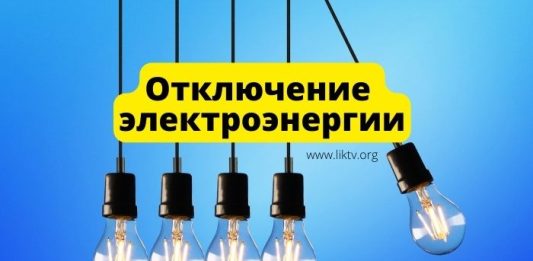 Отключение электроэнергии 22 апреля 2026 года в Приднестровье Отключение электроэнергии