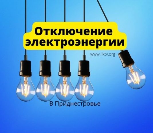 Отключение электроэнергии 22 апреля 2026 года в Приднестровье Отключение электроэнергии