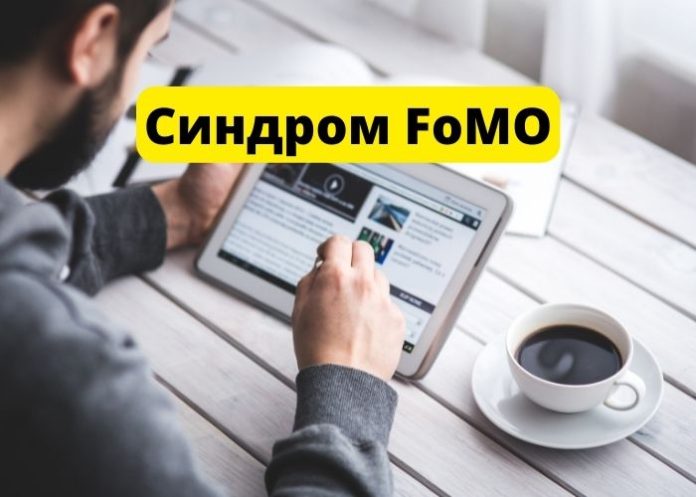 Синдром FoMO