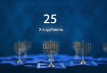 Рыбницкому еврейскому центру «Хэсэд Рахель» — 25 лет еврейский центр, Хэсэд Рахель