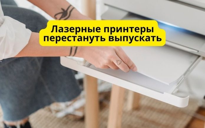 Лазерные принтеры епрестануть выпускать