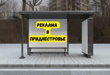 Правительство ПМР наводит порядок в рекламном бизнесе Реклама в Приднестровье