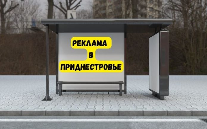 Реклама в Приднестровье