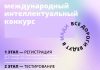 Открыта регистрация на Международный интеллектуальный конкурс «Все дороги ведут в МАДИ» интеллектуальный конкурс