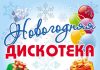 Новогодняя ночь -2023: рыбничан приглашают на городскую ёлку Новогодняя ночь, дискотека