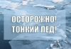 В Приднестровье спасатели проводят операцию «Тонкий лёд» спасатели, операция "Тонкий лёд"