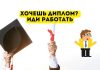 Диплом не получишь, пока не отработаешь Диплом, работа
