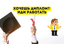 Диплом не получишь, пока не отработаешь Диплом, работа