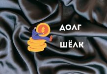 Что означает когда говорят «В долгах как в шелках» В долгах как в шелках пословица