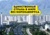 Только одна страна в мире смогла избежать коронавируса Единственная страна в мире без коронавируса