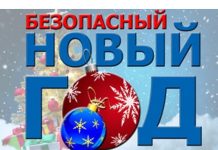 Новый год без происшествий — простые правила от МВД новый год, без происшествий, простые правила