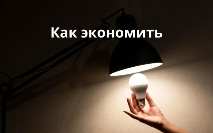 Как экономить Как экономить