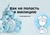Как отпраздновать новый год и не попасть в милицию Как не попасть в милицию