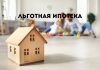 Льготная ипотека для представителей МВД расширена Льготная ипотека