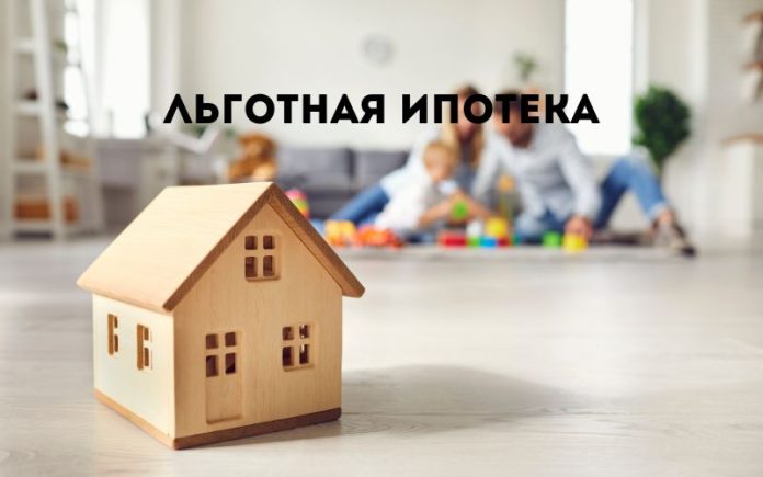 Льготная ипотека