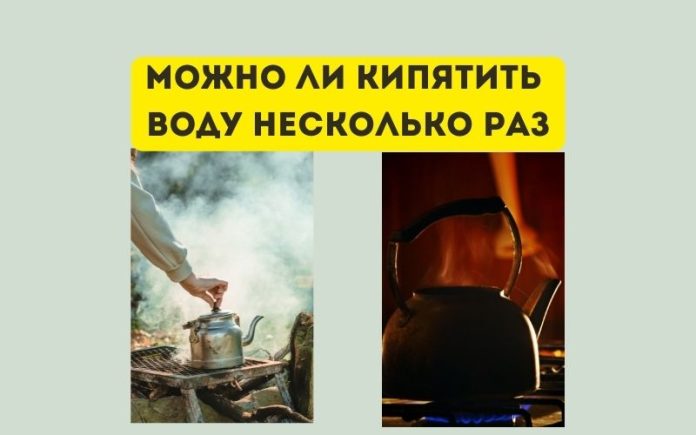 Можно ли кипятить воду несколько раз