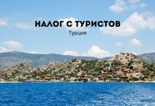 В Турции с 1 января 2023 года будут взимать с туристов налог на проживание Налог с туристов