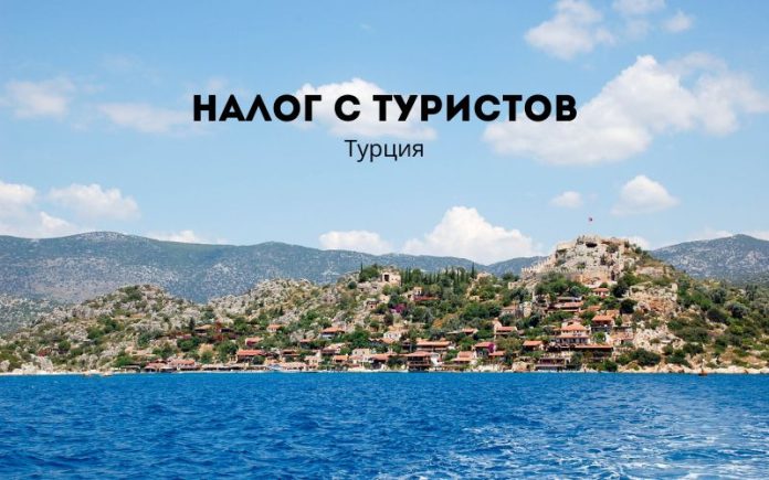 Налог с туристов Налог с туристов