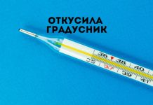 В Рыбнице ребёнок откусил градусник Откусила градусник