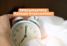 Почему мы просыпаемся раньше будильника Просыпаетесь раньше будильника