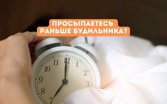 Просыпаетесь раньше будильника