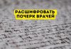 Google научила искусственный интеллект читать сложный почерк врачей Расшифровать почерк врачей