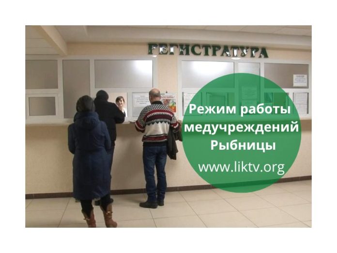 Режим работы медучреждений Рыбницы (1) медучреждения, новогодние праздники