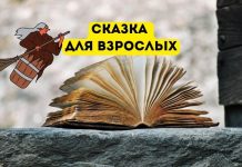 Современная сказка для взрослых Сказка для взрослых