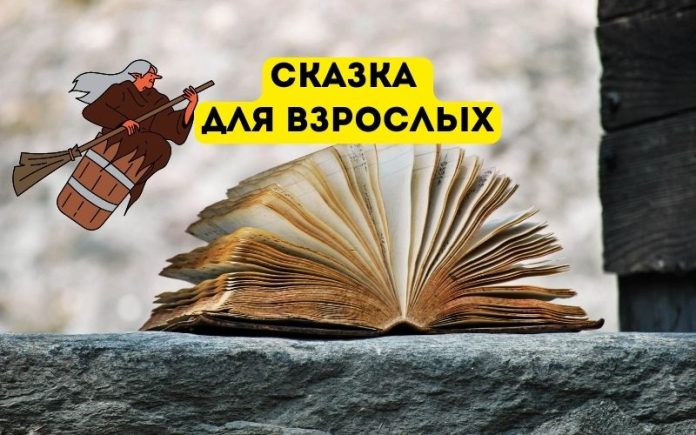 Сказка для взрослых