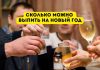Сколько можно выпить на Новый год без вреда здоровью Сколько можно выпить на Новый год