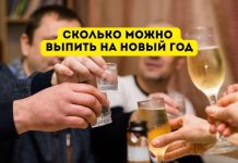 Сколько можно выпить на Новый год без вреда здоровью Сколько можно выпить на Новый год