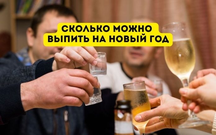 Сколько можно выпить на Новый год Сколько можно выпить на Новый год