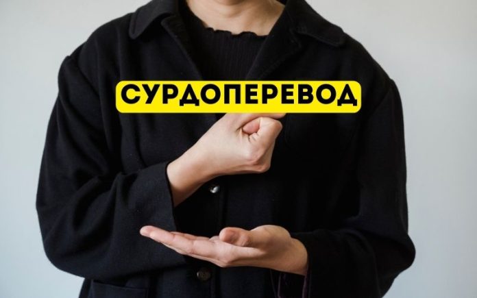 Сурдоперевод Сурдоперевод