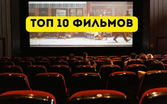 Топ 10 фильмов